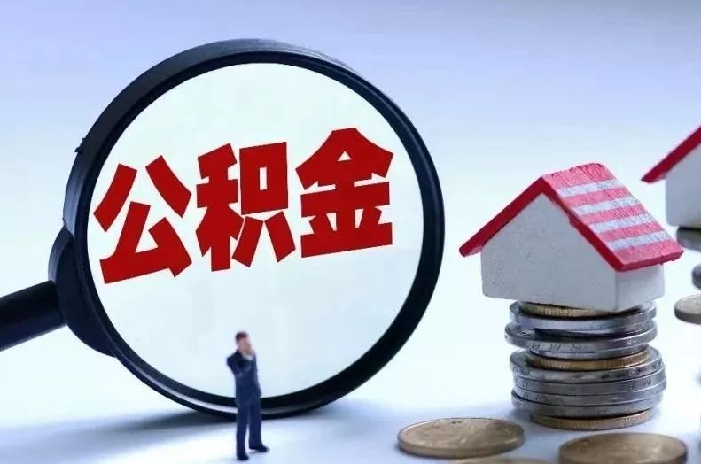 阿拉尔离职后公积金会怎么样（离职后的公积金）